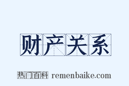 财产关系是什么意思的图片
